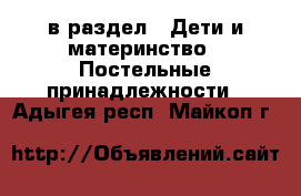  в раздел : Дети и материнство » Постельные принадлежности . Адыгея респ.,Майкоп г.